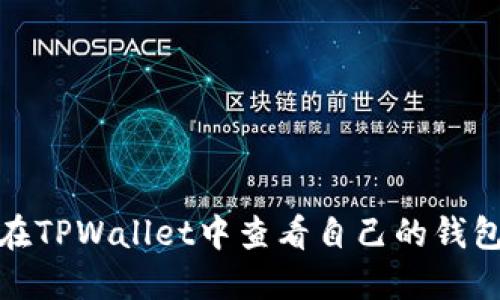 如何在TPWallet中查看自己的钱包地址