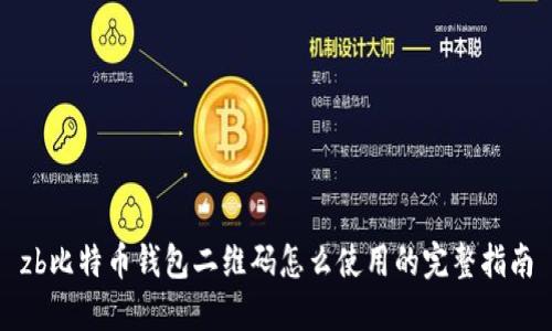 zb比特币钱包二维码怎么使用的完整指南