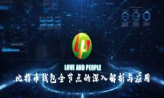比特币钱包全节点的深入解析与应用
