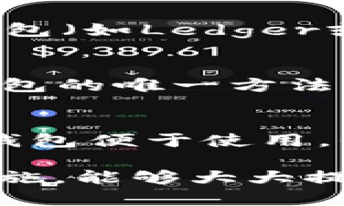 jiaotong以太坊原始钱包：深入理解与使用指南/jiaotong
以太坊, 原始钱包, 数字货币, 区块链, 加密货币/guanjianci

以太坊（Ethereum）作为一个强大的区块链平台，不仅允许用户进行加密货币交易，还为去中心化应用（DApps）的构建提供了基础设施。在以太坊生态系统中，原始钱包是用户存储和管理以太币（ETH）及其代币的重要工具。本文将全面解析以太坊原始钱包的概念、使用方式、安全性及其在整个区块链世界中的重要性。

什么是以太坊原始钱包
以太坊原始钱包是指那些由以太坊网络直接生成的钱包。这些钱包通常可以通过以太坊的官方客户端软件或者其他支持以太坊的客户端应用来创建。与其他类型的钱包（如交易所钱包、第三方钱包）相比，原始钱包开启了用户对自己资产的完全控制权，而无需并不信任的第三方。

以太坊原始钱包的类型
以太坊原始钱包主要分为冷热钱包。热钱包是指持续连接到互联网的钱包，便于随时进行交易，但相对较不安全。而冷钱包则是指未连接到互联网的钱包，适合长期存储资产，安全性更高。

如何创建以太坊原始钱包
要创建一个以太坊原始钱包，用户可以选择使用以太坊官方客户端“Geth”、“Parity”或各种钱包应用程序，如“MetaMask”。创建过程通常包括生成一个公钥和私钥，用户需要妥善保管私钥，因为失去私钥就意味着资产无法恢复。选择复杂度高的密码和启用双重身份验证等安全措施也是非常必要的。

如何安全使用以太坊原始钱包
安全性是数字货币最重要的方面之一。对于以太坊原始钱包，用户应该遵循以下安全提示： 1. 选择强密码并定期更改； 2. 不要将私钥和助记词存储在不安全的地方； 3. 考虑使用冷钱包存储大额资产； 4. 避免在公共网络下进行交易； 5. 定期更新钱包软件以确保安全。

以太坊原始钱包的优缺点
使用以太坊原始钱包有其独特的优缺点。在优势方面，用户可以完全控制自己的资产，并可进行自主交易，无需依赖第三方。而缺点则包括：如果私钥遗失，资产将无法找回；对于技术不熟悉的用户，钱包的创建和使用过程可能较为复杂。

可能的相关问题及详细分析

如何保护我的以太坊原始钱包安全？
保护以太坊原始钱包的安全至关重要。用户应该采取措施以确保私钥和助记词的安全。这包括以加密形式存储，并避免在互联网上分享个人密钥。此外，考虑使用硬件钱包来存储私钥，这是一种较为安全的选择。同时，用户应定期备份钱包数据，并在使用时确保设备没有恶意软件。

我应该选择哪种类型的钱包？
选择钱包类型通常取决于用户的需求。如果你需要频繁交易，热钱包（如MetaMask）是不错的选择，因为它方便、快捷。而如果你打算长期持有资产，冷钱包（如Ledger或Trezor）会更安全。每种钱包有其特定的情况，用户应根据自己的需求谨慎选择。

如何恢复丢失的以太坊原始钱包？
恢复丢失钱包的关键在于你的助记词或私钥。通常情况下，在创建钱包时，钱包应用会提示用户保存一个助记词（通常是12或24个单词），这是你恢复钱包的唯一方法。如果你丢失了助记词和私钥，将无法恢复钱包。不过，有些服务提供商可能提供额外的恢复选项，这需要事先进行设置。

以太坊原始钱包与其他类型钱包的对比
与交易所钱包或热钱包相比，以太坊原始钱包具有更高的安全性。交易所钱包本质上由第三方控制，意味着平台本身可能成为黑客攻击的目标。尽管热钱包便于使用，但由于其随时连网的特性，仍面临网络安全风险。原始钱包则确保用户对资产拥有完整控制，并能够增强安全设置。

总结来说，以太坊原始钱包是用户进行加密资产交易与管理的重要工具，帮助他们更好地控制和保护自己的资金。了解钱包的类型、创建、使用与安全措施，能够大大提升用户的数字资产管理能力。无论你是想进行投资，还是使用以太坊平台构建应用，掌握这些知识将使你在加密货币的世界中更加从容自信。