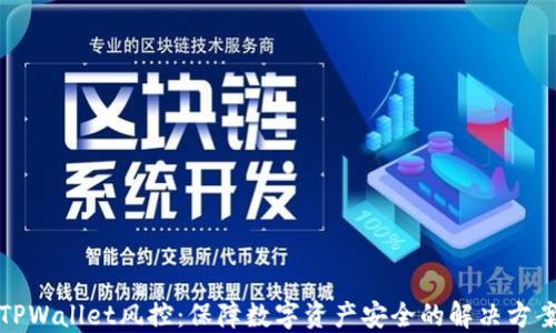 
TPWallet风控：保障数字资产安全的解决方案