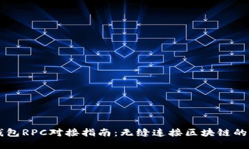 以太坊钱包RPC对接指南：无缝连接区块链的最佳实践