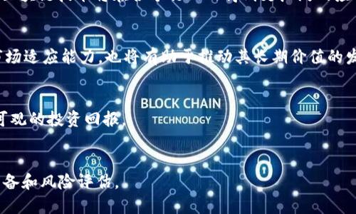   区块链币 FDE：全面解读与投资策略 / 

 guanjianci 区块链, FDE币, 虚拟货币, 加密货币, 投资策略 /guanjianci 

区块链及其相关币种在近年来的金融市场中备受关注，在各种新兴的加密货币中，FDE （Field Development Effect）币逐渐崭露头角。本文将全面分析FDE币的特性、投资策略、市场前景及风险管理等方面，以帮助用户更好地理解这一区块链币及其潜在的投资机会。

什么是FDE币？

FDE币是一种基于区块链技术的加密货币，它最初是为了解决在特定领域内资金流动和信息透明度的问题而创建的。FDE币的设计旨在促进场地开发项目的融资，尤其是在基础设施建设和土地开发等领域。FDE币的发行和管理基于去中心化的区块链技术，这意味着它不受任何中央机构的控制，保障了资金的安全性和交易的透明度。


FDE币的特点包括智能合约的应用、高效的交易速度和较低的交易费用。这些特性使得FDE币特别适合用于大规模的交易和资产转移。通过区块链技术，FDE币能够有效消除传统金融系统中的中介环节，从而降低交易成本，提高资金的使用效率。


FDE币的投资价值

投资FDE币的一个重要原因是其潜在的升值空间。由于区块链技术在全球范围内的普及，越来越多的投资者开始关注这种新型资产，FDE币也因此逐渐成为投资者portfolio中的重要组成部分。FDE币的市值和交易量在近一年内呈现出显著的增长趋势，未来的发展潜力令人期待。


投资FDE币的另一个关键因素是其应用场景的多样性。FDE币不仅可以用于普通的交易和投资，还可以在特定的行业中发挥重要作用，例如房地产投资、土地登记、基础设施建设等，这使得FDE币在行业内具备了独特的竞争优势。


如何购买FDE币？

购买FDE币的流程相对简单，投资者可以通过以下步骤进行：
1. 注册交易所账户：选择支持FDE币交易的数字货币交易所，并注册一个账户。建议进行身份验证，以增强账户的安全性。
2. 充值资金：使用当地法定货币或其他加密货币为交易账户充值。大多数交易所都支持各种充值方式，包括银行转账、信用卡等。
3. 选择交易对：在交易所中找到FDE币的交易对，查看当前的实时价格及交易量。
4. 下单交易：根据市场情况选择限价单或市价单进行交易，购买FDE币。
5. 安全存储：购买完成后，建议将FDE币转移到安全的钱包中，确保资金安全。可以选择冷钱包和硬件钱包等安全存储方式。


FDE币的风险与挑战

虽然FDE币展示了诸多的投资机会，但投资也伴随着风险。首先，加密货币市场波动性较大，FDE币的价格随时可能受到市场情绪、政策法规以及行业动态的影响而上下波动，因此投资者需具备心理承受能力。


其次，FDE币作为较新的数字货币，其流动性相对较低。如果市场参与者对FDE币的兴趣降低，可能导致其价格急剧下滑，使得投资者难以变现。


最后，由于区块链技术仍然处于发展阶段，相关的法律法规尚不完善，可能会对FDE币的应用与交易造成影响。投资者在做出投资决策时，需要综合评估这些因素，做好风险管理。


常见问题解答

1. FDE币的技术基础是什么？

FDE币建立在区块链技术之上，这是其最核心的技术基础。区块链是一种分布式的数据库技术，其数据结构呈链式存储，且每一个区块中包含了交易记录、时间戳及前一个区块的哈希值。这种结构使得区块链具有高度的安全性与透明性。


FDE币采用了特定的算法进行挖矿与交易验证，通常使用的是工作量证明（Proof of Work）或权益证明（Proof of Stake）等机制。挖矿节点需要解决复杂的数学题，以确保网络的安全，并获得新生成的FDE币作为奖励。


此外，FDE币还引入了智能合约功能，允许用户在无中介的情况下直接进行合约签署和交易。这为FDE币的实际应用提供了技术保障，使其在各种场景中更具灵活性和实用性。


2. FDE币与其他加密货币的区别在哪里？

FDE币与其他主流加密货币如比特币和以太坊相比，最大的不同点在于其应用场景和目标市场。比特币主要作为一种价值储存工具，而以太坊则注重智能合约和去中心化应用（DApp）的构建。FDE币则聚焦于特定的行业需求，尤其是房地产与基础设施开发领域，通过创新的融资方式来推动项目的落地。


此外，FDE币的发行机制与流通模式也有所不同。某些加密货币可能采取固定总量发行的策略，而FDE币可能会根据市场需求及应用情况逐渐增加流通量，以保持其经济适用性与流动性。


3. 如何进行FDE币的投资分析？

投资分析是评估FDE币投资价值的关键步骤，主要可以从以下几个方面进行：
1. **市场趋势**：研究FDE币的市场动态与竞争态势，包括成交量、持有者的变化等，了解市场参与者的情绪和关注点。
2. **项目进展**：关注FDE币项目团队的最新动态，包括技术开发情况、战略伙伴关系及应用推广活动等，这些都是影响币值的重要因素。
3. **政策环境**：分析法律、法规对加密货币市场的影响，尤其是特定国家或地区对FDE币的监管政策，以评估潜在的合规风险。
4. **技术指标**：结合技术分析工具，如移动平均线、相对强弱指数等，从技术面进行买卖信号的判断。


4. FDE币的长期前景如何？

关于FDE币的长期前景，影响因素有很多，但总体而言，随着区块链技术的逐渐成熟及应用场景的丰富，FDE币的未来具有一定的增长潜力。首先，区块链技术将在各个行业内得到更广泛的应用，FDE币作为这一领域的新兴力量，有机会迎来更大的市场需求。


同时，随着用户对透明度和安全性的需求不断提升，FDE币的去中心化属性将成为其重要的竞争优势。此外，FDE币的团队若能保持技术创新及市场适应能力，也将有助于推动其长期价值的发掘。


总体来看，FDE币在未来几年中仍处于发展阶段，但市场对其的关注度与参与度逐渐提升，投资者在进入市场时应谨慎评估风险与机会，以实现可观的投资回报。


以上就是关于FDE币的全面解读及相关问题的详细讨论，期望能为读者提供有效的帮助和指导。在进行任何加密货币投资前，务必做好充足的准备和风险评估。