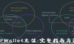 如何向TPWallet充值：完整指南与注意事项