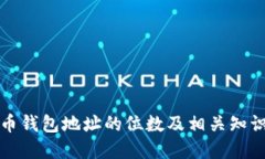 比特币钱包地址的位数及相关知识详解