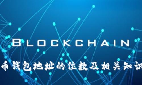 比特币钱包地址的位数及相关知识详解