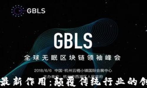 
区块链最新作用：颠覆传统行业的创新技术