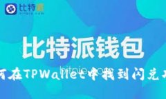 如何在TPWallet中找到闪兑功能