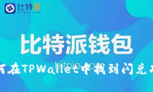 如何在TPWallet中找到闪兑功能
