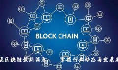 胖妮区块链最新消息——掌握行业动态与发展趋