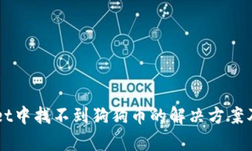 如何在TPWallet中找不到狗狗币的解决方案及相关问题解析