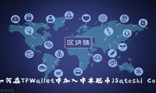: 如何在TPWallet中加入中本聪币（Satoshi Coin）