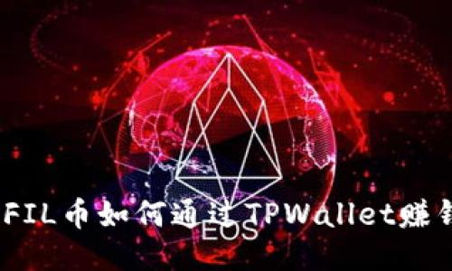 : FIL币如何通过TPWallet赚钱？
