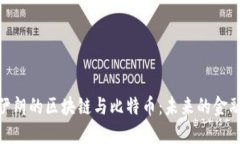 探秘伊朗的区块链与比特币：未来的金融革命