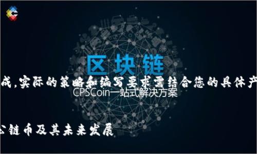 注意：以下内容为模拟生成，实际的策略和编写要求需结合您的具体产品和市场情况进行调整。


深入了解区块链物联网公链币及其未来发展