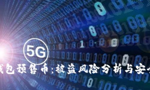 : TP钱包预售币：被盗风险分析与安全建议