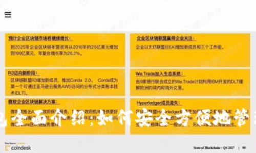 : 以太坊Geth钱包全面介绍：如何安全方便地管理你的以太坊资产