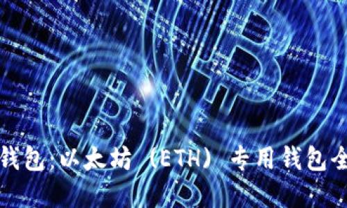 TP钱包：以太坊 (ETH) 专用钱包全解