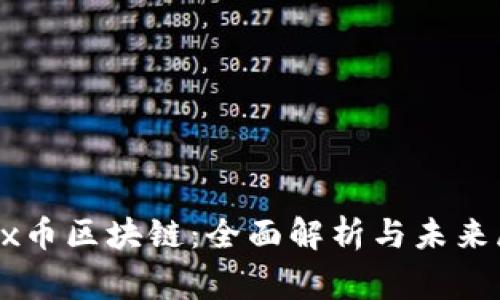 bgex币区块链：全面解析与未来展望