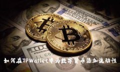 如何在TPWallet中为数字货币添加流动性