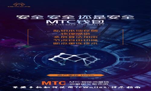 苹果手机如何使用TPWallet：详尽指南