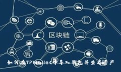 如何在TPWallet中导入钱包并查看资产