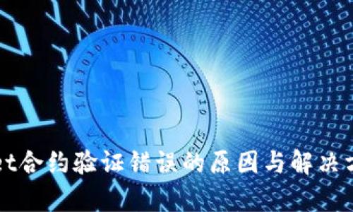 TPWallet合约验证错误的原因与解决方案解析