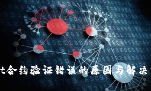 TPWallet合约验证错误的原因与解决方案解析