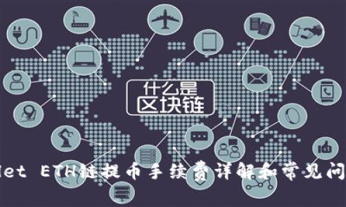 TPWallet ETH链提币手续费详解和常见问题解答