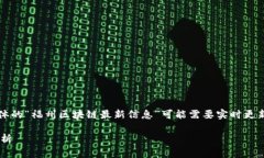 注意：以下内容是一个示例，具体的“福州区块