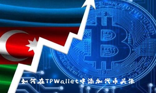 如何在TPWallet中添加代币头像