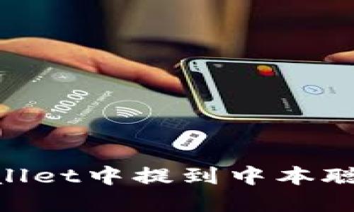 : 如何在TPWallet中提到中本聪Core的相关性