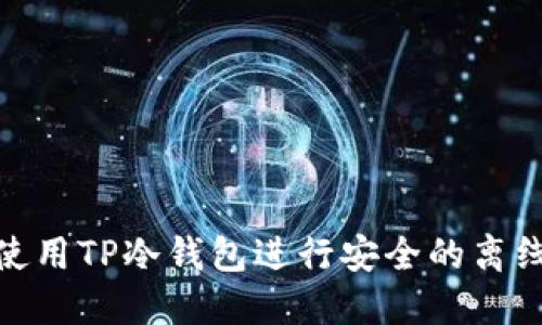 如何使用TP冷钱包进行安全的离线转账