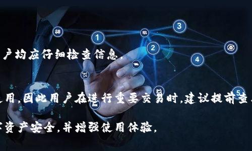   tpwallet兑换失败还收取旷工费的原因解析及解决方案 / 

 guanjianci tpwallet, 兑换失败, 旷工费, 解决方案, 用户体验 /guanjianci 

随着区块链技术的迅速发展，各种数字货币钱包层出不穷，其中tpwallet凭借其便捷的操作和功能强大的特点，吸引了大量用户。然而，在使用过程中，一些用户不可避免地遇到了兑换失败但仍然收取旷工费的问题。这不仅给用户的资产安全带来隐患，也对用户的整体体验造成了不小的影响。本文将从多个角度深入分析tpwallet兑换失败的原因、旷工费的产生机制，并提供相应的解决方案以帮助用户更好地理解和应对这一问题。

tpwallet兑换失败的常见原因
在使用tpwallet进行数字货币兑换时，兑换失败的情况时有发生。常见的原因包括网络波动、手续费不足、钱包状态异常等。
1. **网络波动**：区块链交易依赖于网络的正常运作。如果在交易时网络拥堵或者出现了不可预见的波动，交易将无法成功完成。
2. **手续费不足**：不同的区块链网络对于交易手续费的要求不一。在高峰期，若用户设置的手续费过低，交易可能无法被及时处理，最终导致兑换失败。
3. **钱包状态异常**：tpwallet自身的系统偶尔可能出现问题，例如维护或更新期间，用户可能无法正常进行交易。
4. **交易信息错误**：用户在进行兑换时输入的信息如地址、金额等如果存在错误，会直接导致交易的失败。

旷工费的产生机制
旷工费是指用户在进行区块链交易时，为了促使矿工优先处理自己的交易而支付的费用。在tpwallet等数字钱包中，尽管交易失败，依然可能收取旷工费，原因如下：
1. **交易提交处理**：当用户提交交易请求时，尽管因为某种原因（如网络问题）未能完成，但这笔交易的手续费仍然会被扣除。交易所需的资源消耗（如计算能力）会体现在费用上。
2. **交易未确认但费用已扣**：在一些情况下，虽然交易未被区块链确认，系统的处理会导致暂时性费用的产生，最终费用会在交易成功或失败后决定。
3. **智能合约的执行**：某些复杂的交易可能涉及智能合约的执行成本。即使最终兑换失败，相关的执行费用也会可能已发生，导致用户支付旷工费的情况出现。

解决tpwallet兑换失败的方法
用户在使用tpwallet进行操作时，如遇兑换失败及旷工费的问题，可以尝试以下方法进行解决：
1. **提高手续费**：在交易之前，用户可以检查当前网络的手续费情况，适时提高手续费设置，以保证交易能够优先处理，避免因为手续费不足导致的兑换失败。
2. **保持连接稳定**：确保网络的稳定性非常重要，用户在进行大额交易时应使用稳定的网络环境，避免网络延迟带来的影响。使用Wi-Fi、有线网络等相对稳定的网络会有助于减少此类问题的发生。
3. **查看交易记录**：如兑换失败且已收取旷工费，用户应及时查看交易记录，了解交易状态，以便在必要情况下联系钱包方进行协助解决。
4. **联系官方客服**：如果用户无法自行解决问题，可以向tpwallet的官方技术支持寻求帮助，提供详细信息以便工作人员帮助查找问题原因并给出相应的解决方案。

如何避免将来遇到类似问题
为了避免在未来的交易中遇到类似的兑换失败问题，用户可以采取一些措施来提高自己的交易成功率：
1. **学习相关知识**：多了解区块链的基本知识和相关交易规则。了解市场变化、手续费的计算等信息是提高成功率的基础。
2. **使用测试网**：在进行大额交易之前，可以先在测试网上尝试进行小额交易，观察网络状态和手续费，降低错误发生的风险。
3. **定期更新软件**：保持钱包及相应应用程序的更新是防止软件故障引起的问题，定期升级可以获取最新的功能和修复，避免潜在的bug影响使用体验。
4. **了解交易时间**：尤其在市场行情剧烈波动的情况下，选择合适的交易时间进行兑换，将大大降低失败率。

可能的相关问题

tpwallet如何选择合适的手续费？
在tpwallet中选择手续费时，用户应考虑当前网络状况，手续费的高低直接关系到交易的成功率。在高峰期，可以适当增加手续费以提高交易被确认的优先级。tpwallet在进行交易时通常会提供当前推荐的手续费，有助于用户做出更合理的选择。对于小额交易，用户可以设定较低的手续费，但在大额交易或者重要交易时，保守策略是提高手续费设置，以确保迅速确认。

怎样查看我的交易状态和记录？
在tpwallet中，用户可以通过“交易记录”选项来查看自己所有的交易状态。在“交易记录”中，不仅能看到每笔交易的详情，还能看到状态信息，例如“未确认”、“成功”或“失败”。如果某笔交易变为失败，但客户依然被收费，均可以通过这个界面进行确认。同时，用户还可以通过交易Hash在区块链浏览器中查询该交易更详细的执行情况。

	tbwallet的常见问题及解决方案
tpwallet的用户在使用过程中可能会遇到一系列的常见问题，以下是一些常见问题及其解决方案：
1. **无法登录钱包**：如果用户忘记了登录密码，可以使用找回密码的功能，通常需要通过邮箱或手机验证码验证身份。通过这些步骤，用户可以顺利恢复对钱包的访问。
2. **转账错误**：一旦发生转账错误，比如发送地址不对等，用户应立即联系对方，尽量请求对方退回。如果找不到对方，确认发送区块链信息后，用户无权要求资金返回。对于每一笔资金转账，用户均应仔细检查信息。

tpwallet为什么近期系统会频繁维护？
tpwallet频繁的系统维护可能因为以下原因：一是为了修复已知bug，系统性能，改善用户体验；二是在更新用户关心的功能或者升级系统架构，以提高其安全性。频繁的维护会影响用户的正常使用，因此用户在进行重要交易时，建议提前查看tpwallet的维护通知，选择合适的时间进行操作。

总结：tpwallet兑换失败和旷工费的问题并不是孤立的现象，理解其产生的原因和解决方案非常重要。通过提供的详细信息和常见问题解答，用户可以更轻松地应对潜在的挑战，保障自己的数字资产安全，并增强使用体验。