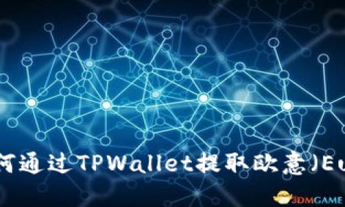 如何通过TPWallet提取欧意（Eur）