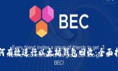 如何有效进行以太坊钱包回收：全面指南