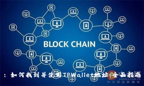 : 如何找到并使用TPWallet地址：全面指南