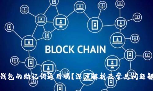 : 钱包的助记词通用吗？深度解析及常见问题解答