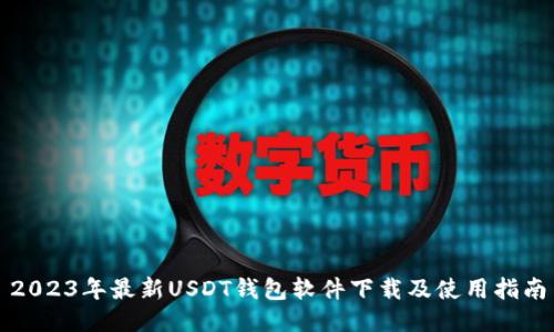 2023年最新USDT钱包软件下载及使用指南