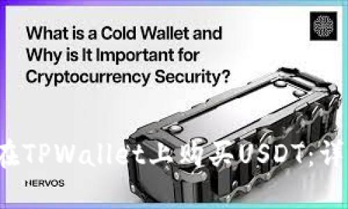  如何在TPWallet上购买USDT：详细指南