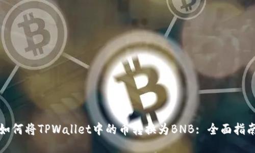如何将TPWallet中的币转换为BNB: 全面指南