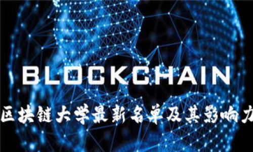 全球区块链大学最新名单及其影响力分析