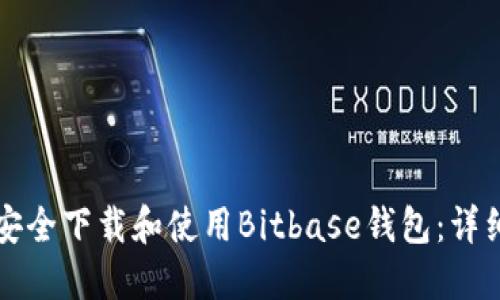 如何安全下载和使用Bitbase钱包：详细指南