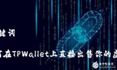 和关键词 如何在TPWallet上直接出售你的虚拟币