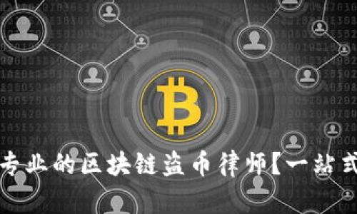 如何选择专业的区块链盗币律师？一站式解决方案