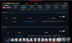   比特币钱包是否需要账号密码？