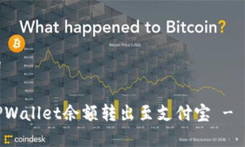 和关键词

如何将TPWallet余额转出至支付宝 - 完整指南