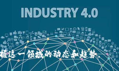    3U区块链最新动态与发展趋势分析  / 

 guanjianci  3U区块链, 区块链技术, 加密货币, 去中心化, 区块链应用  /guanjianci 


随着区块链技术不断演进，3U区块链（3U Blockchain）作为一个新兴的区块链项目，受到了越来越多投资者和开发者的关注。本文将详细分析3U区块链的最新信息、核心技术，以及未来的发展趋势。同时，将剖析区块链技术的当前应用状况，探讨相关行业的变化及前景。3U区块链凭借其独特的技术及商业模式，有望在区块链领域占据重要地位，吸引各方关注。从而对未来区块链的应用场景、市场格局及投资价值进行分析。


一、3U区块链基础介绍

3U区块链是以去中心化方式构建的网络架构，旨在提高数据透明度、可追溯性和安全性。与传统中心化系统相对，3U区块链通过智能合约实现自动化操作，从而减少人工干预带来的风险。其核心优势在于去中心化，不再依赖单一的数据中心，而是通过分布式网络节点共同维护区块链的完整性。

3U区块链还特有的多层次架构设计，使其在处理交易时具备较高的吞吐能力和低延迟，这对于大规模应用场景的推广至关重要。此外，3U区块链还关注用户隐私保护，采用创新的数据加密技术，使用户可以在确保数据安全的同时实现信息共享。


二、3U区块链的最新动态

近年来，随着全球区块链技术的发展，3U区块链也积极参与行业的各项活动。最新的动态包括与多家行业领先企业以及科研机构的合作，共同探索区块链在不同领域中的应用。2023年以来，3U区块链发布了一系列重要升级，了共识算法和数据处理能力，以应对越来越复杂的市场需求和用户体验。

此外，3U区块链还推出了一款全新的钱包应用，使得用户能够更方便地进行加密资产的管理和交易。该钱包应用不仅支持多种数字资产的存储，还提供了安全的交易环境以及便捷的用户体验，这也为3U区块链吸引了大量新用户。


三、3U区块链的应用场景

3U区块链的应用场景多种多样，涵盖了金融、供应链、医疗、娱乐等多个领域。在金融领域中，3U区块链被用于提升交易的透明度与效率，通过智能合约实现资产的自动化管理。这能够有效降低金融交易的成本，提升交易效率。此外，3U区块链技术还能够帮助金融机构应对传统金融中的信用问题。

在供应链领域，3U区块链通过去中心化的方式，实现了对整个供应链的透明管理。所有环节数据都可以通过区块链进行实时更新，有效地降低了供应链中的信息不对称和欺诈行为。在医疗领域，3U区块链能够帮助建立安全的病历共享平台，实现患者数据的安全管理，医生能够在授权下获得患者的病史信息，从而提高医疗服务质量。

在娱乐行业，3U区块链促进了数字内容的版权管理，保障了创作者的权益，尤其是在数字音乐和影视作品的交易当中，其作用愈加显著。


四、3U区块链的未来发展趋势

展望未来，3U区块链的发展将面临大量契机与挑战。随着技术的不断演进和标准化的推进，3U区块链可能会逐渐成为区块链行业的标杆之一。同时，由于用户隐私保护和数据安全的需求日益增长，3U区块链在这些领域的创新将进一步增强其市场竞争力。

此外，3U区块链计划进一步丰富其生态系统，吸引更多的开发者与用户加入，通过构建一个充满活力的社区推动技术与应用的持续创新。同时，随着区块链的合规问题逐渐受到重视，3U区块链也在积极与监管机构沟通，确保在推动业务的同时符合法规要求，为行业的健康发展做贡献。


五、可能相关问题

问题一：3U区块链与其他区块链项目有什么区别？

3U区块链与其他区块链项目之间的主要区别在于其独特的多层次架构和共识机制。首先，3U区块链的多层次架构设计，使其在处理大规模交易时具备更高的效率和更低的延时，相比于传统的区块链项目，如比特币和以太坊，3U区块链在性能上有显著改善。

其次，3U区块链的共识机制更为灵活，除了采用传统的工作量证明（PoW）和权益证明（PoS），还引入了新的共识算法，能够根据网络负荷智能调整，从而提高整个网络的稳定性和安全性。同时，3U区块链的隐私保护措施以及智能合约的用户定制化功能，让其在应用场景上的适应性更强。

最后，3U区块链在生态系统建设上的努力也显著区别于其他项目。通过与传统行业的合作与切入，3U区块链不仅关注自身技术的发展，更注重与实际应用的结合，以便实现真正的商业落地。


问题二：3U区块链的投资前景如何？

考虑到3U区块链在技术创新、应用场景和生态系统建设上的不断努力，其投资前景被业界普遍看好。首先，随着区块链技术的普及以及应用场景的不断拓展，3U区块链所处的环境将迎来广阔的发展空间。根据行业预测，预计未来几年中，区块链市场的总价值将快速上升。

其次，3U区块链通过不断提升自身技术优势和用户体验，能够吸引更多开发者和用户加入。目前，已有不少企业表示有意向转向使用3U区块链技术，以提升其业务效率和数据安全性。

然而，投资者在关注3U区块链的同时，也需要注意相关的风险因素。区块链市场竞争激烈，新的技术和项目层出不穷，投资者应综合考虑其技术实力、团队背景、市场需求等因素。


问题三：3U区块链在安全性方面有哪些保障？

3U区块链在安全性方面采取了多重保护措施。首先，在技术层面，3U区块链采用了高强度的加密算法，确保用户数据以及交易信息的安全。这使得黑客攻击或数据篡改的可能性大大降低。同时，3U区块链定期进行安全审计和漏洞测试，以确保在技术层面保持严密的安全防护。

其次，3U区块链还通过去中心化网络的优势，使得恶意攻击者难以通过集中攻击影响整个网络的正常运行。每个节点都拥有一份完整的账本，数据分散存储在每个节点上，即使部分节点受到攻击，整体网络依旧能够保持安全。

另外，3U区块链还注重用户的安全教育，提供全面的信息和指导，使用户在使用区块链服务时能够增强自我保护意识，从而进一步提高整体网络的安全性。


问题四：3U区块链与传统金融体系的结合前景如何？

3U区块链与传统金融体系的结合前景广阔。一方面，区块链技术可以为传统金融领域带来诸多创新，例如提升交易效率、降低交易成本和提高数据透明度。同时，3U区块链通过智能合约的应用，可以实现资金、资产的自动化管理，让金融交易更加高效与精准。

另一方面，传统金融机构也在积极探索与区块链的合作方式。例如，许多银行已经开始利用区块链技术处理跨境支付和结算业务，以应对传统方式中的繁杂手续和高昂成本。此外，传统金融市场正面临数字化转型的压力，3U区块链作为一个合适的解决方案，将为其提供新的发展方向。

不过在实际结合的过程中，监管问题和市场适应性也会是重要的挑战，3U区块链需要与金融监管机构深入沟通，把握合规要求，确保在推动技术应用的同时，适应市场变化，实现可持续发展。



总体而言，3U区块链作为一个新兴的区块链项目，凭借其独特的技术优势和多样化的应用场景，展现出广阔的发展前景。希望通过本文的介绍，能够为读者提供一个全方位的了解，帮助其更好地把握这一领域的动态和趋势。
