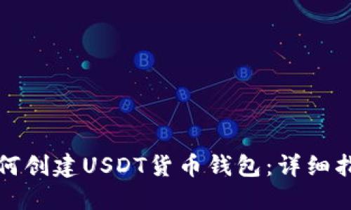 如何创建USDT货币钱包：详细指南