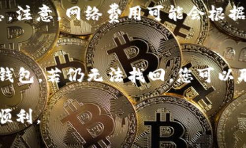 如何通过TPWallet出售ETH：详细指南

TPWallet, 出售ETH, ETH交易, 数字货币, 加密货币钱包/guanjianci

br

在近年来的加密货币大热潮中，许多人开始购买和投资以太坊（ETH）等数字货币。TPWallet作为一种流行的数字货币钱包，提供了一个用户友好的平台，让用户能够管理和交易其加密资产。那么，如何在TPWallet上出售ETH呢？接下来，这篇文章将为您详细介绍出售ETH的流程、注意事项以及可能遇到的问题。

TPWallet简介
TPWallet 是一款功能强大的多链数字货币钱包，支持多种加密货币的存储、管理和交易。它不仅提供安全的资产管理服务，还可以通过集成的交易所功能，让用户轻松买卖各种数字资产，包括以太坊（ETH）。 TPWallet界面简洁，操作简单，非常适合新手用户使用。此外，它还提供了一系列安全防护措施，如私钥加密和助记词保护，以确保用户的资产安全。

如何通过TPWallet出售ETH
在TPWallet上出售ETH的步骤非常简单。以下是详细的操作流程：

h41. 下载并安装TPWallet/h4
首先，确保您的设备上已经下载并安装了TPWallet应用程序。您可以在Google Play商店或Apple Store中找到该应用。这款应用是免费的，安装后，您需要创建一个新的钱包或导入已有钱包。

h42. 登录钱包并确认资产/h4
安装完成后，打开TPWallet，使用您的私钥或助记词进行登录。如果您是新用户，需先创建一个新钱包。登录成功后，您可以在主页查看您的资产，包括您的ETH余额。

h43. 找到出售功能/h4
在TPWallet的界面中，找到“交易”或“买卖”选项。此选项通常在主界面中比较明显，点击进入后，您可以选择出售ETH或其他数字资产。

h44. 输入出售数量/h4
进入出售界面后，您将看到出售ETH的选项。输入您希望出售的ETH数量。TPWallet会实时显示当前的市场价格和您可以获得的法币或其他数字货币的数量。

h45. 确认交易信息/h4
输入数量后，请仔细检查交易信息，包括交易费用与接收地址，确保所有信息准确无误。TPWallet通常会显示相关的交易手续费，您需确认自己的余额足以支付这些费用。

h46. 完成交易/h4
确认信息无误后，点击“出售”或“确认”按钮，系统将处理您的交易。完成后，您将收到交易成功的提示，以及新的资产情况。在确认邮件或通知中，可能还会提供交易的详细信息，如交易ID等。

出售ETH的注意事项
在通过TPWallet出售ETH时，有几个重要的注意事项需要牢记：

h4安全性/h4
虽然TPWallet提供了多种安全措施，但用户自身仍应保持警惕。切勿将私钥或助记词泄露给他人，并定期更新密码。此外，确保您在安全的网络环境下进行交易，以减少被黑客攻击的风险。

h4市场波动性/h4
加密货币市场的价格波动极大，出售ETH前请关注市场行情。建议在市场趋势有利时出售，避免因价格下跌而损失利益。

h4交易手续费/h4
TPWallet的交易服务通常是收费的，需支付一定的手续费。在出售ETH之前，务必了解这些费用，确保不影响您的交易收益。

h4使用合适的网络/h4
在进行ETH交易时，尽量使用较为拥挤度低的以太坊网络，以减少交易确认时间。如果网络繁忙，交易确认可能需要很长时间。建议在低峰期进行交易，确保交易快速完成。

常见问题解答

h41. TPWallet安全吗？/h4
TPWallet是一款相对安全的数字货币钱包，提供多个安全保护措施，如私钥加密、助记词保护以及防钓鱼机制。用户的资产被安全存储在用户的设备上，且TPWallet不存储任何用户的私钥。但是，用户依然需注意个人安全，例如定期更新密码，保持设备的安全性，以及在安全的网络环境下使用该钱包。

h42. 如何解决出售ETH时的失败交易？/h4
如果您在出售ETH时遇到交易失败，可能是因为网络拥堵、余额不足、错误的接收地址等原因。遇到这种情况，您可以首先检查当前以太坊网络的状态，使用区块链浏览器查看交易记录以确认其状态。同时，如果余额不足，请确保您的TPWallet中有足够的ETH来支付交易费用。若问题依然存在，建议重新尝试交易或联系TPWallet顾客服获取帮助。

h43. TPWallet的费用如何计算？/h4
TPWallet的交易费用通常是根据交易金额和网络费用来计算的。在进行ETH出售时，系统会自动为您显示相关的手续费，您可以在确认交易之前查看这些费用信息。注意，网络费用可能会根据网络繁忙程度而变化，因此有时候您可能会发现手续费会有高有低。建议在成本合适时进行交易以确保收益。

h44. 如何在TPWallet中找回丢失的资产？/h4
如果您在TPWallet中丢失了资产，首先检查是否是在不同设备上登录或使用了不同的助记词。如果找不到，您可以尝试通过助记词或私钥在TPWallet中恢复您的钱包。若仍无法找回，您可以联系TPWallet客服，提供相关信息帮助恢复。请谨记，安全是最重要的，因此请务必定期备份您的助记词和私钥。

通过以上的步骤与注意事项，您应该能够轻松地在TPWallet上出售ETH。在进行交易之前，了解市场情况与安全措施都是至关重要的，以确保您的资产安全和交易顺利。